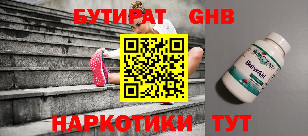 Бутират GHB Партизанск